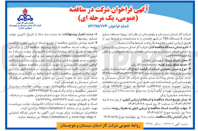 تصویر کوچک آگهی  پروژه مسقف سازی تعداد ۵ ایستگاه TBS 