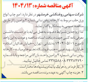 تصویر کوچک آگهی امور چاپ انواع ورق حلب