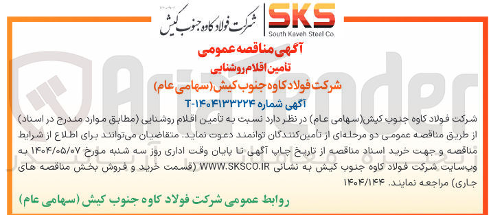 تصویر کوچک آگهی تأمین اقلام روشنایی