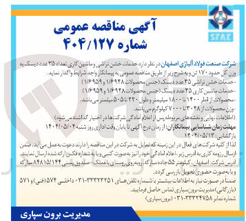 تصویر کوچک آگهی خدمات خشن براشی ۲۵ عدد دیک حس محصولات ۱/۶۹۴۸ و ۱/۶۹۵۹ ) 
