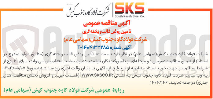 تصویر کوچک آگهی  تامین روغن قالب ریخته گری