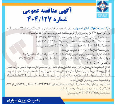 تصویر کوچک آگهی خدمات خشن تراشی و ماشین کاری تعداد ۳۵ عدد دیسک به ورن کل حدود ۱۷۰ تن 