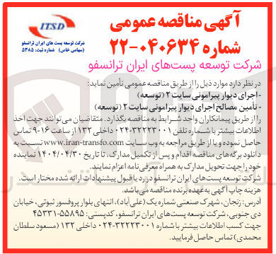تصویر کوچک آگهی تامین مصالح اجرای دیوار پیرامونی سایت ۳ ( توسعه ) 