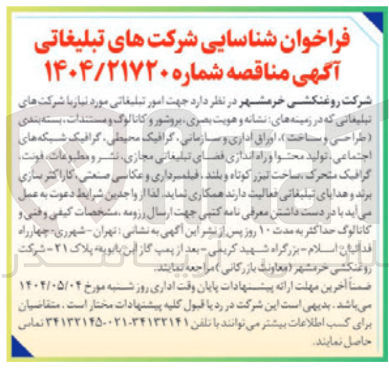 تصویر کوچک آگهی شناسایی شرکت های تبلیغاتی که در زمینه های نشانه و هویت بصری بروشور و کاتالوگ دات بسته بندی طراحی و ساخت اوراق اداری و سازمانی گرافیک محیطی گرافیک شبکه های اجتماعی تولید محتوا و راه اندازی فضای تبلیغاتی مجازی نشر و مطبوعات فونت گرافیک متحرک ساخت البزر کوتاه و بلند فیلمبرداری و عکاسی صنعتی کاراکثر بازی برند و هدایای تبلیغاتی