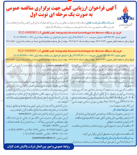 تصویر کوچک آگهی خرید یک دستگاه Blower Air Centrifugal Geared Integrally تحت تقاضای RLD-0400064-LA 
