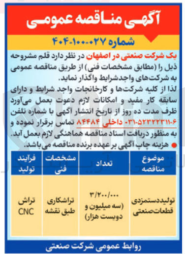 تصویر کوچک آگهی تولید دستمزدی قطعات صنعتی 
