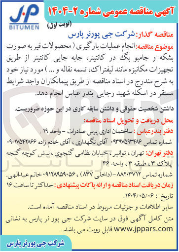 تصویر کوچک آگهی  انجام عملیات بارگیری ( محصولات قیر به صورت بشکه و جامبو بگ در کانتینر جابه جایی کانتینر از طریق تجهیزات مکانیزه مانند لیفتراک تسمه نقاله و ....)
