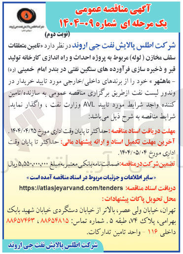تصویر کوچک آگهی تامین متعلقات سقف مخازن ( لوله ) مربوط به پروژه احداث و راه اندازی کارخانه تولید قیر و ذخیره سازی فرآورده های سنگین نفتی