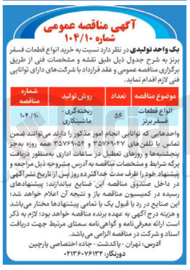 تصویر کوچک آگهی انواع قطعات فسفر برنز 

