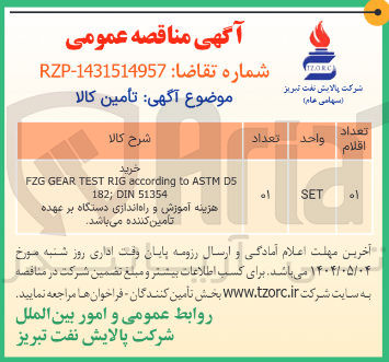 تصویر کوچک آگهی D5 ASTM to according RIG TEST GEAR FZG 
