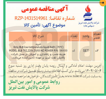تصویر کوچک آگهی ) 170°C ( bath liquid low-temperature BLB King 
180100 : P/N POWER HZ 702,220V,50/60 BLB MODEL 