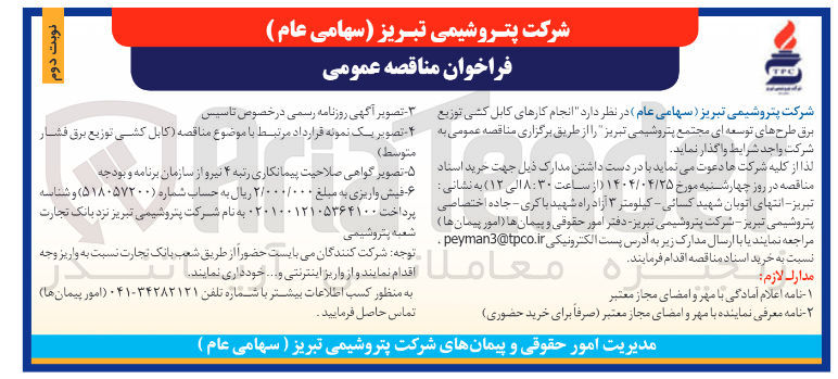 تصویر کوچک آگهی انجام کارهای کابل کشی توزیع برق 