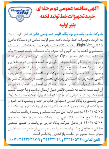 تصویر کوچک آگهی  خرید تجهیزات خط تولید لخته پنیر اولیه شامل دو دستگاه مخزن ۱۵ تنی Vat - Eight یک دستگاه فیلتر درام مجهز به لخته گیر با سیستم شستشوی لخته با آب گرم و آب سرد یک دستگاه پلیت هیتر - یک دستگاه پلیت کولر ، مجموعه Cip اتوماتیک سیستم وت های آبگیری لخته و تجهیزات ارتباطی خط تولید