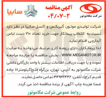 تصویر کوچک آگهی خرید تعداد ۲۱۰ دست لباس آبدارچی