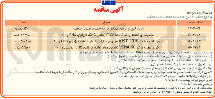 تصویر کوچک آگهی ماشینکاری قطعه با کد 1352 - MJ1 تراش CNC فرزگاری CNC و ....