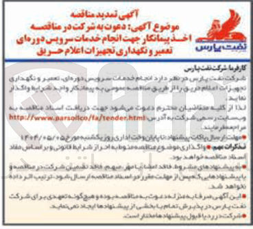 تصویر کوچک آگهی انجام خدمات سرویس دوره ای تعمیر و نگهداری تجهیزات اعلام حریق