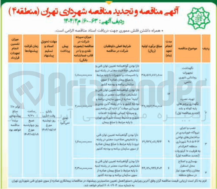 تصویر کوچک آگهی بهسازی و اصلاح محل استقرار مخازن زباله 