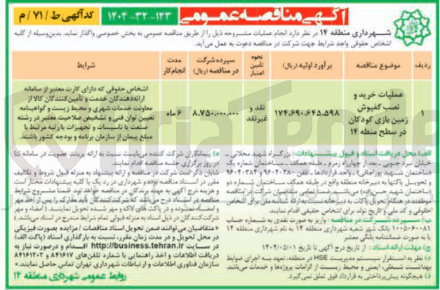 تصویر کوچک آگهی عملیات خرید و نصب کفپوش زمین بازی کودکان در سطح منطه ۱۴ 
