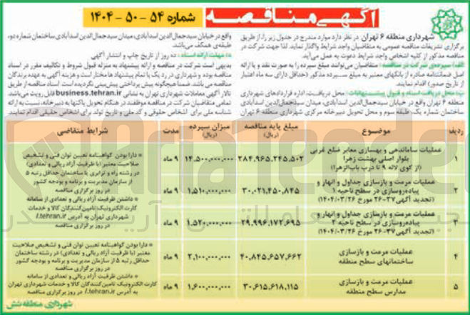 تصویر کوچک آگهی عملیات مرمت و بازسازی مدارس سطح منطقه 
