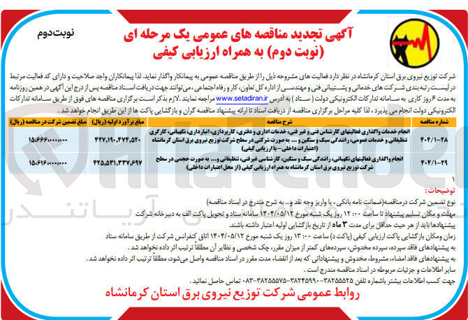 تصویر کوچک آگهی انجام واگذاری فعالیتهای نگهبانی رانندگی سبک و سنگین کارشناسی غیر فنی ، تنظیفاتی و ...