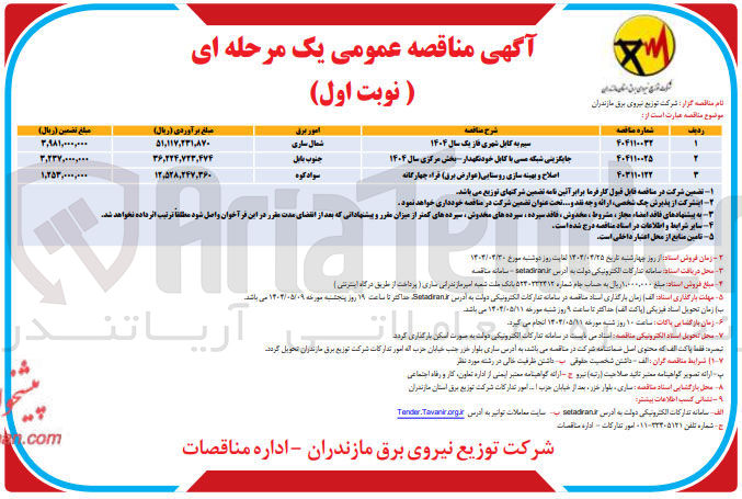 تصویر کوچک آگهی اصلاح و بهینه سازی روستایی ( عوارض بری ) قرار چهارگانه 
