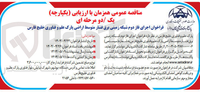 تصویر کوچک آگهی  اجرای فاز دوم شبکه زمینی برق فشار متوسط اراضی