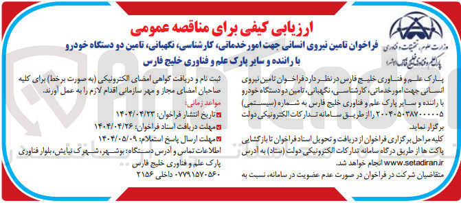 تصویر کوچک آگهی  تامین نیروی انسانی جهت امور خدماتی ، کارشناسی ، نگهبانی تامین دو دستگاه خودرو با راننده