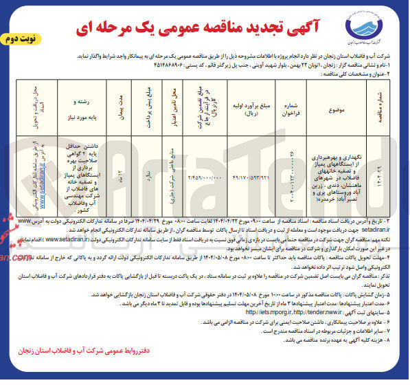 تصویر کوچک آگهی نگهداری و بهره برداری از ایستگاه های پمپاژ و تصفیه خانه های فاضلاب