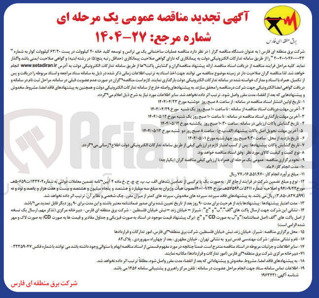 تصویر کوچک آگهی عملیات ساختمانی یک بی ترانس و توسعه کلید خانه ۲۰ کیلوولت در پست ۶۳/۲۰ کیلوولت