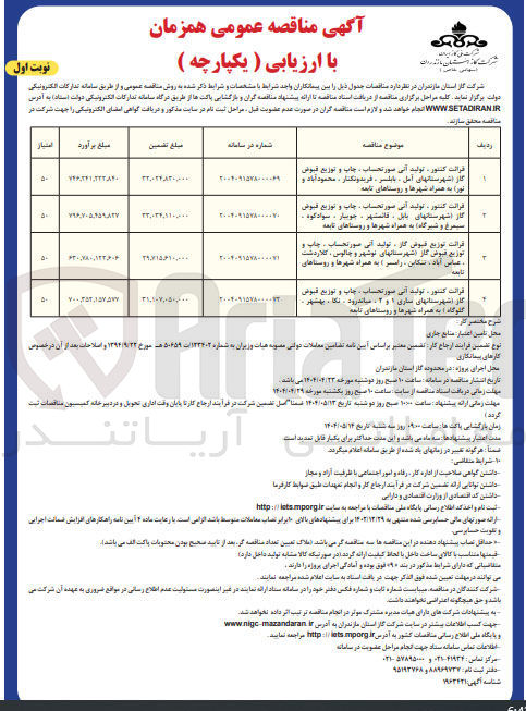 تصویر کوچک آگهی قرائت کنتور، تولید آنی صورتحساب ، چاپ و توزیع قبوض گاز 