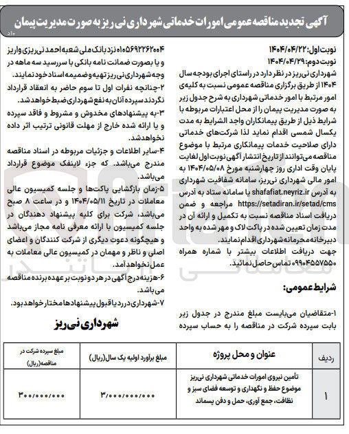 تصویر کوچک آگهی  امورات خدماتی 