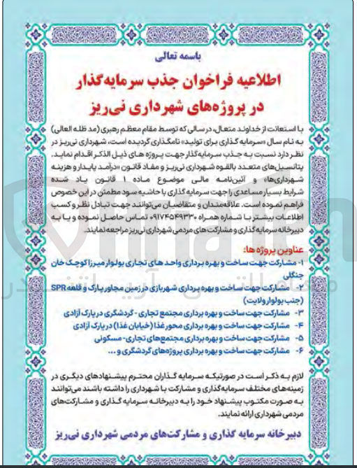 تصویر کوچک آگهی مشارکت جهت ساخت و بهره برداری مجتمع های تجاری مسکونی