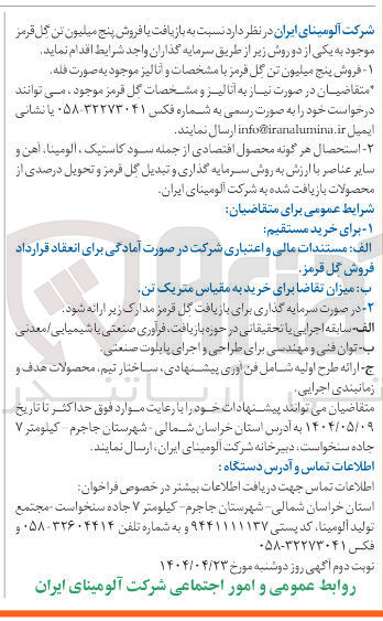 تصویر کوچک آگهی فروش پنج میلیون تن گل قرمز 