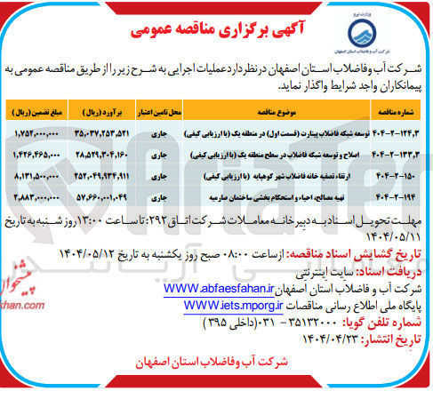 تصویر کوچک آگهی اصلاح و توسعه شبکه فاضلاب