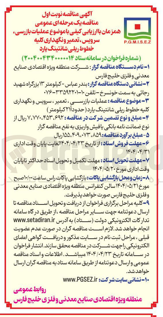 تصویر کوچک آگهی  عملیات بازرسی ، تعمیر ، سرویس و نگهداری 
کلیه خطوط ریلی شانتینگ یارد