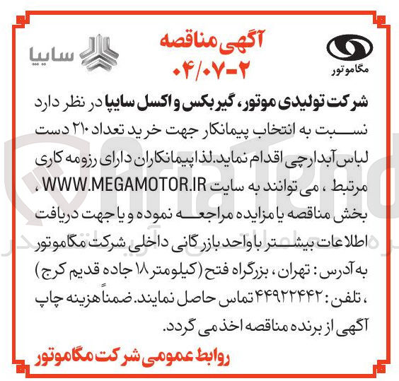 تصویر کوچک آگهی  انتخاب پیمانکار جهت خرید تعداد ۲۱۰ دست لباس آبدارچی