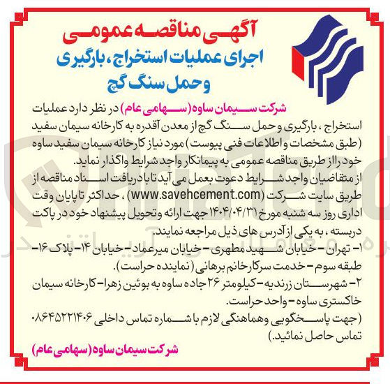 تصویر کوچک آگهی  اجرای عملیات استخراج ، بارگیری و حمل سنگ گچ 