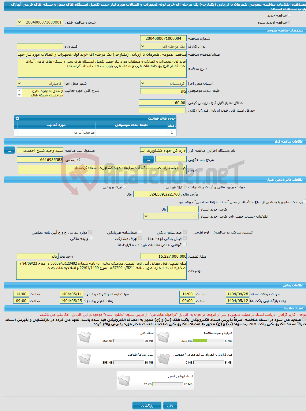 تصویر کوچک آگهی مناقصه عمومی همزمان با ارزیابی (یکپارچه) یک مرحله ای خرید لوله،تجهیزات و اتصالات مورد نیاز جهت تکمیل ایستگاه های پمپاژ و شبکه های فرعی آبیاری پایاب سدهای استان 