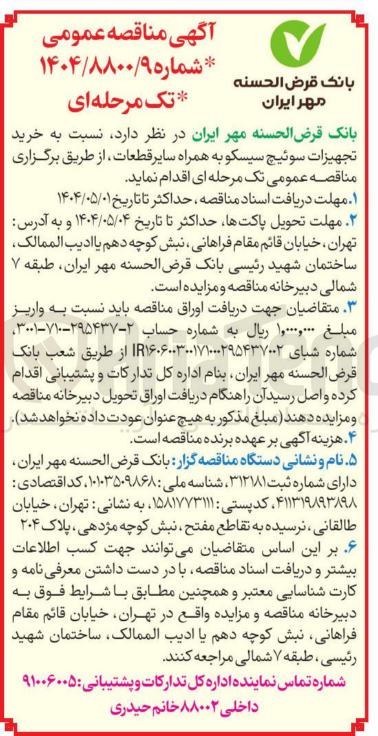 تصویر کوچک آگهی خرید تجهیزات سوئیچ سیسکو به همراه سایر قطعات