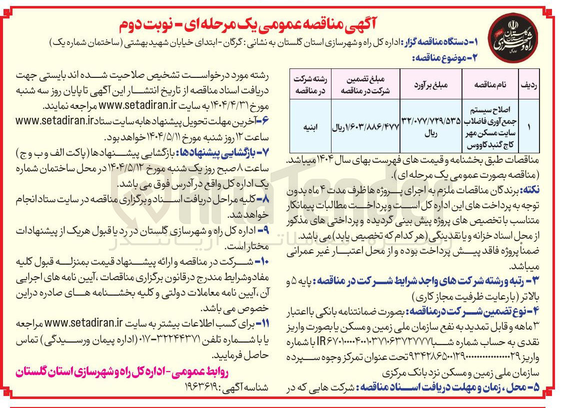 تصویر کوچک آگهی اصلاح سیستم جمع آوری فاضلاب 