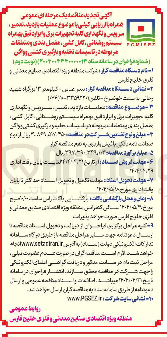 تصویر کوچک آگهی عملیات بازدید ، تعمیر ، سرویس و نگهداری کلیه تجهیزات برق و ابزاردقیق بهمراه سیستم روشنائی ، کابل کشی ، مفصل بندی و متعلقات مربوطه در تاسیسات تخلیه و بارگیری کشتی و واگن 