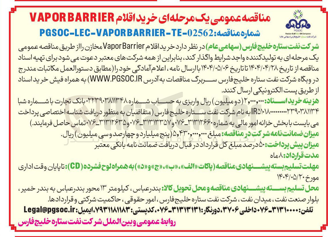 تصویر کوچک آگهی خرید اقلام BARRIER VAPOR