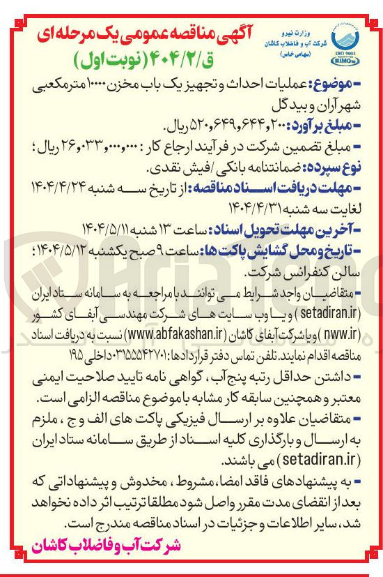 تصویر کوچک آگهی عملیات احداث و تجهیز یک باب مخزن ۱۰۰۰۰ متر مکعبی