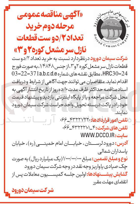 تصویر کوچک آگهی  خرید تعداد ۲ / دوست قطعات 
نازل سر مشعل کوره ۲ و ۳ 
