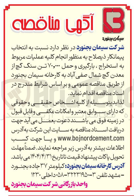 تصویر کوچک آگهی عملیات مربوط به استخراج ، بارگیری و حمل ۷۰,۰۰۰ تن سنگ گچ 