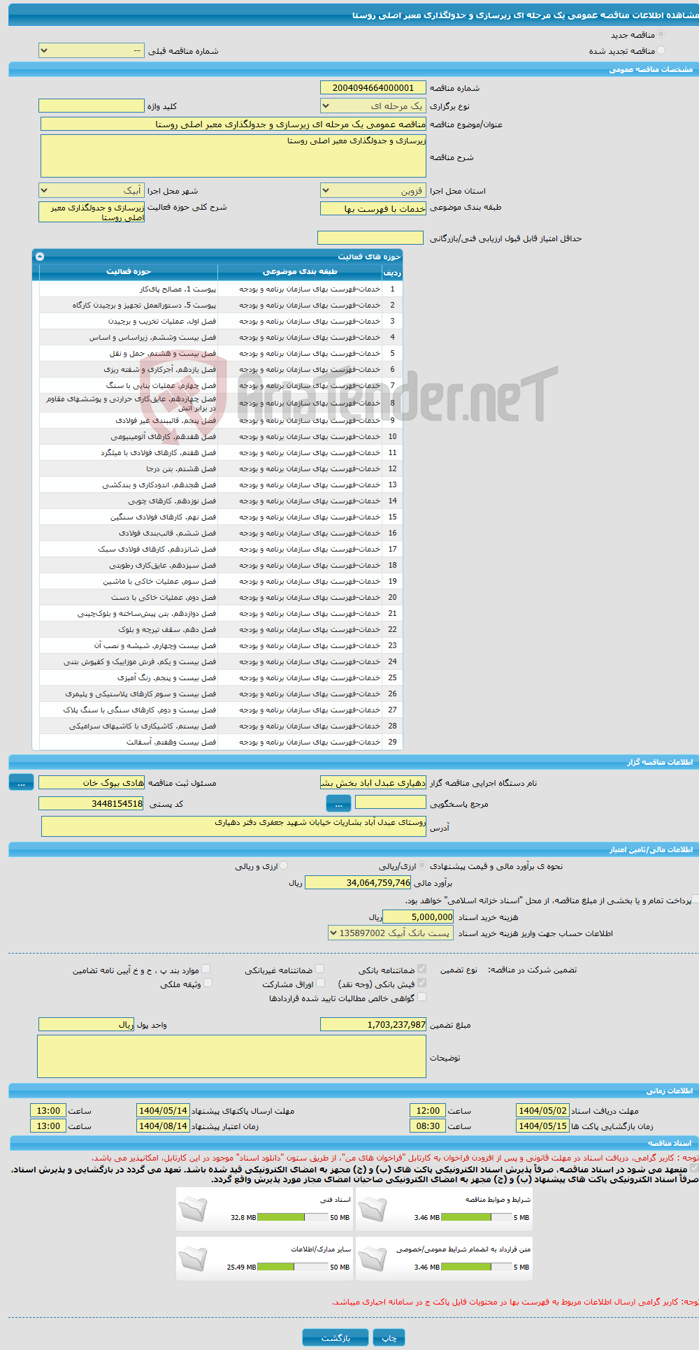 تصویر کوچک آگهی مناقصه عمومی یک مرحله ای زیرسازی و جدولگذاری معبر اصلی روستا