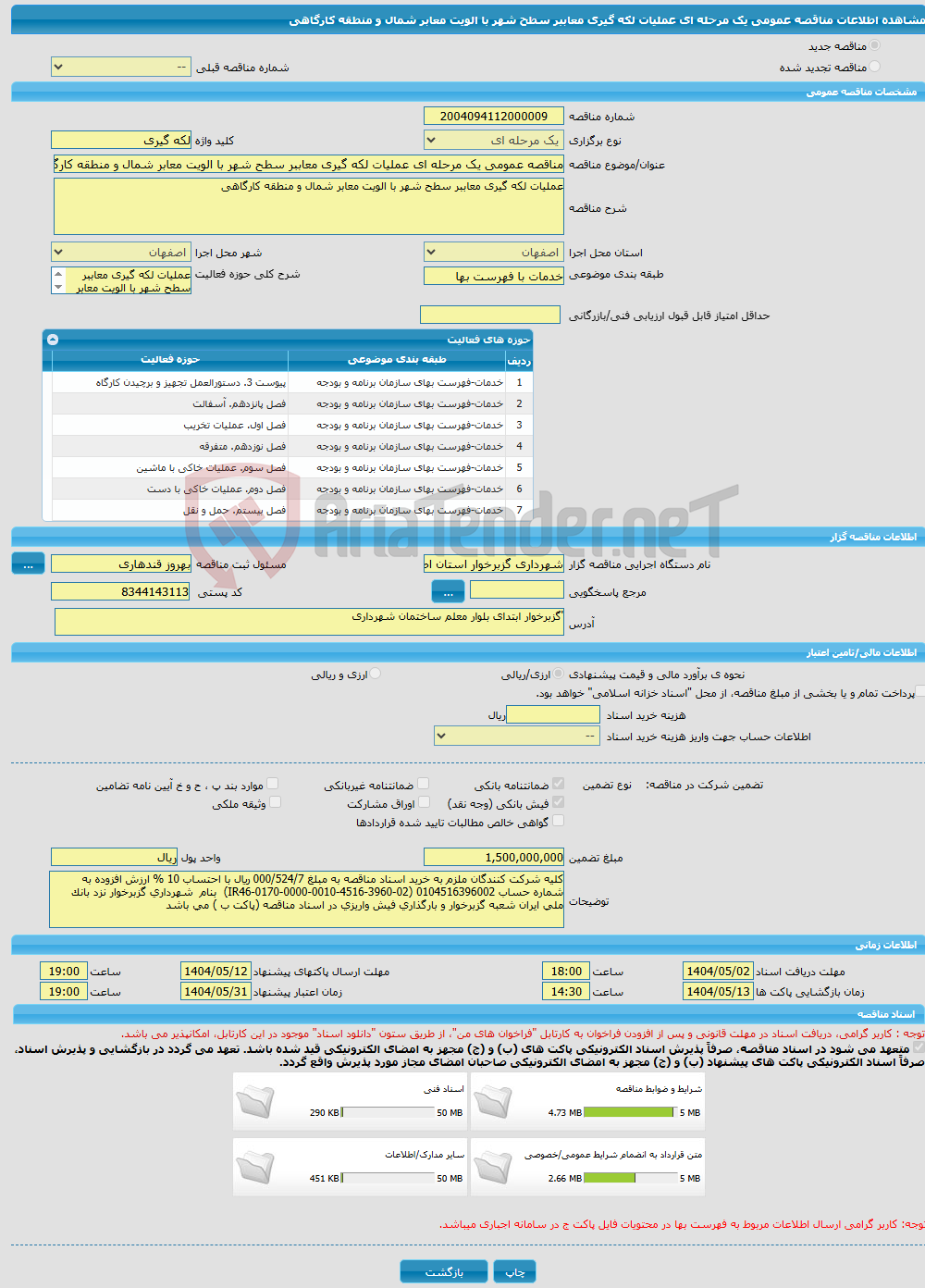 تصویر کوچک آگهی مناقصه عمومی یک مرحله ای عملیات لکه گیری معاببر سطح شهر با الویت معابر شمال و منطقه کارگاهی 