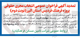تصویر کوچک آگهی خدمات تامین برگه تعهد مجری حقوقی و ارائه برگه صلاحیت اجرای پروژه فرهنگ 