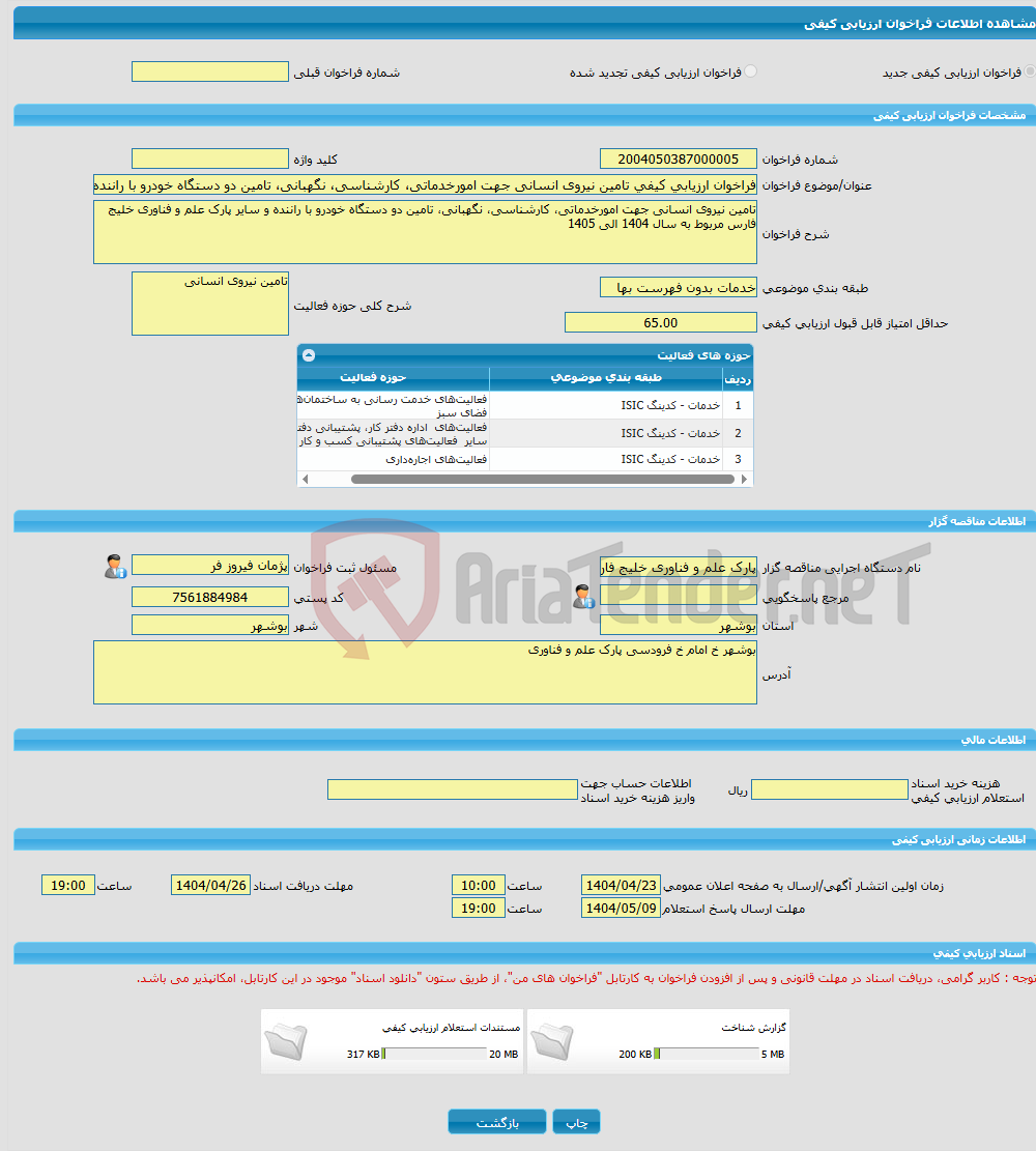 تصویر کوچک آگهی فراخوان ارزیابی کیفی تامین نیروی انسانی جهت امورخدماتی، کارشناسی، نگهبانی، تامین دو دستگاه خودرو با راننده و سایر پارک علم و فناوری خلیج فارس 