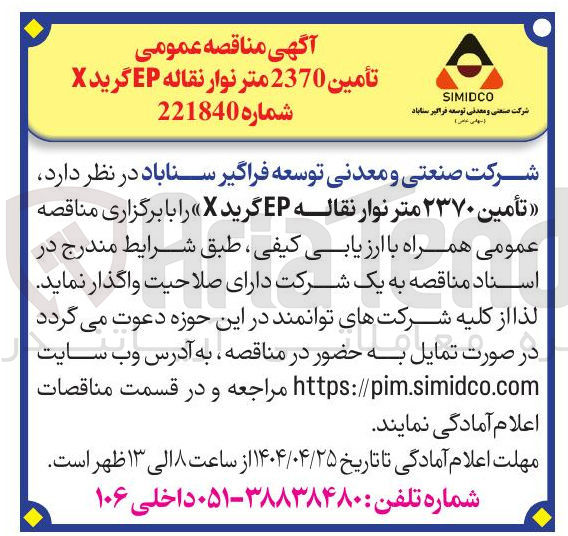 تصویر کوچک آگهی تأمین ۲۳۷۰ متر نوار نقاله EP گرید X 